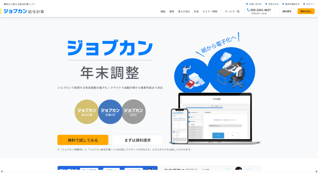 ジョブカン年末調整