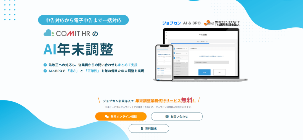 COMIT HRのAI年末調整