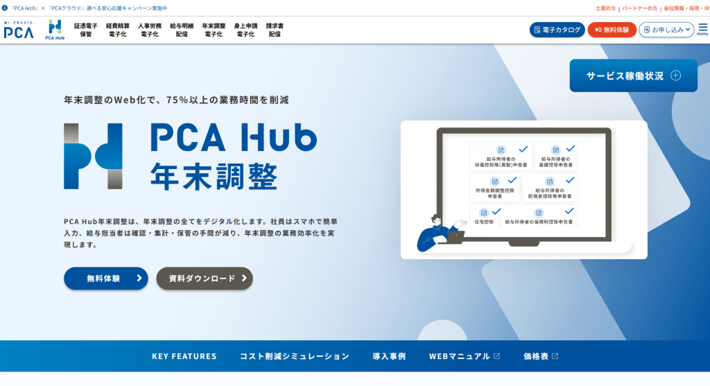 PCA Hub 年末調整