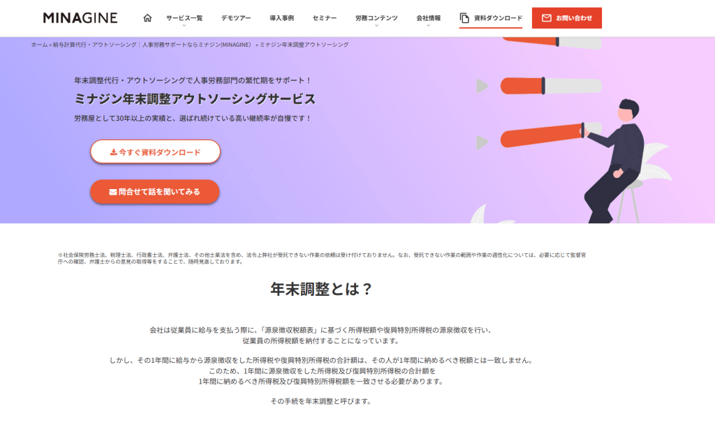 ミナジン年末調整アウトソーシングサービス