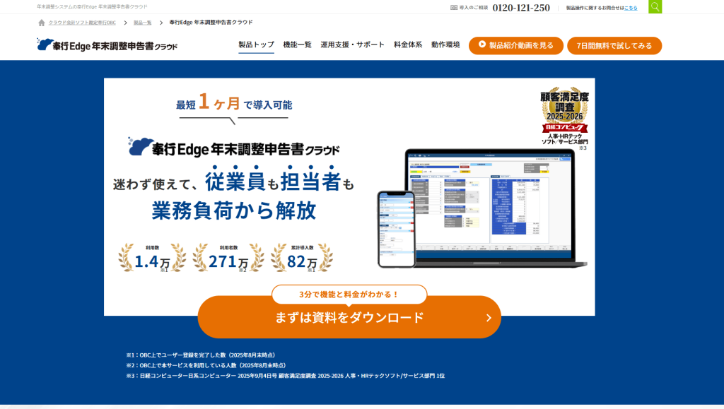 奉行Edge 年末調整申告書クラウド