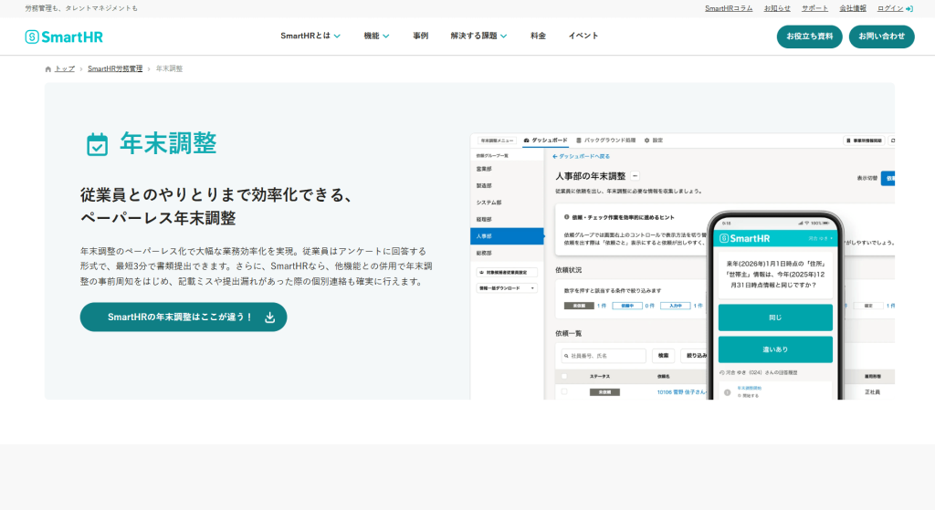 SmartHRの年末調整アウトソーシング