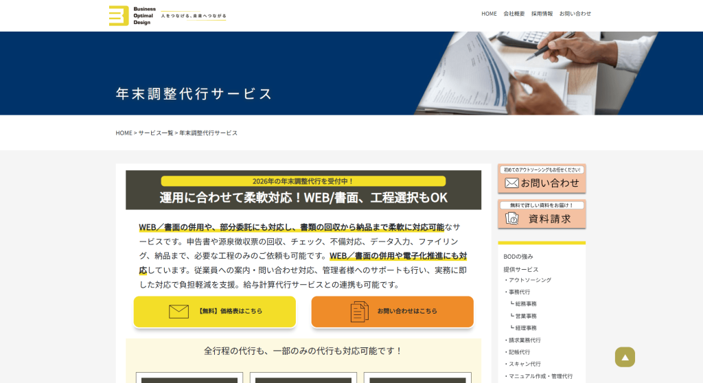 BODの年末調整代行サービス