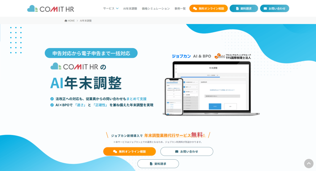 COMIT HR AI年末調整