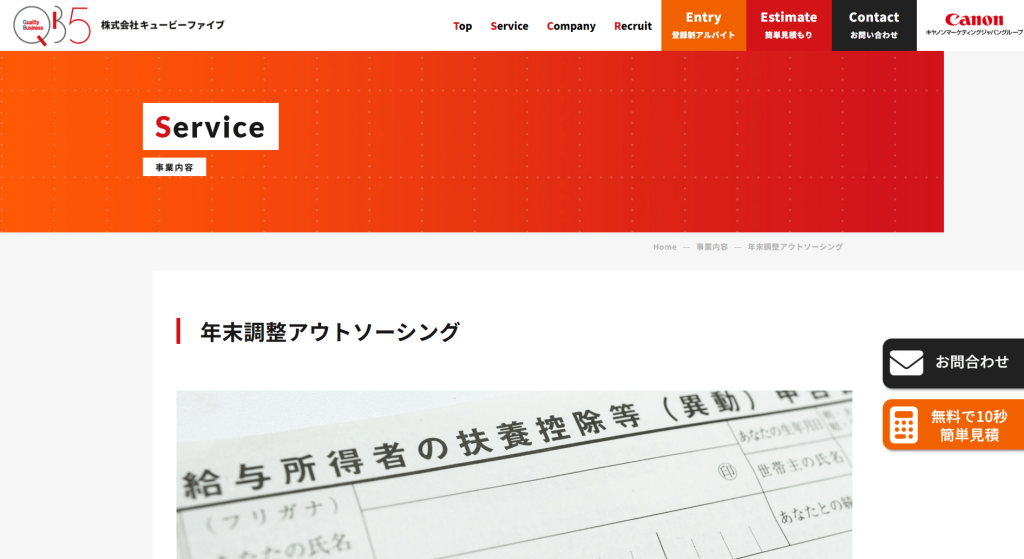 株式会社キュービーファイブの年末調整アウトソーシング