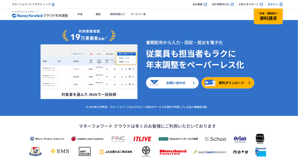 マネーフォワード クラウド年末調整