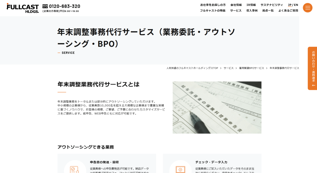 フルキャストの年末調整事務代行サービス