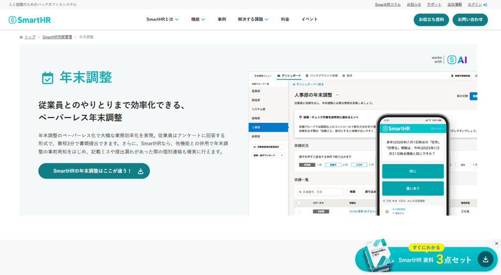 SmartHRの年末調整アウトソーシング