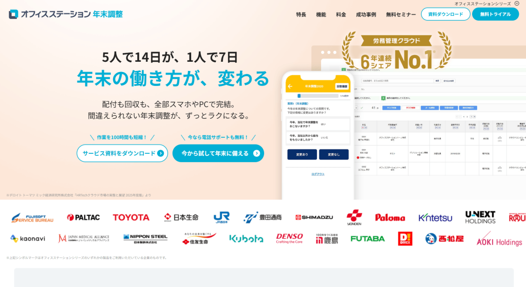 オフィスステーション 年末調整