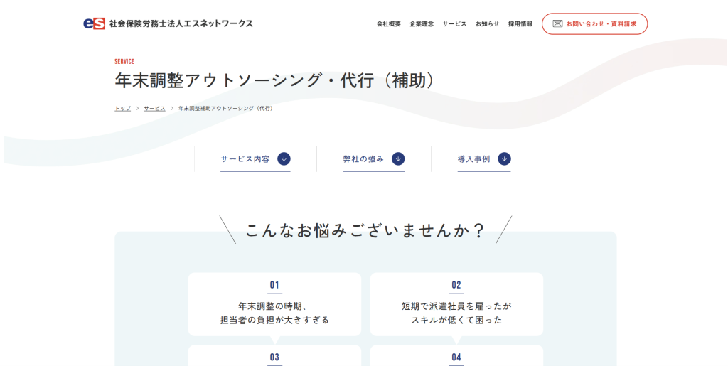 社会保険労務士法人エスネットワークスの年末調整アウトソーシング・代行（補助）