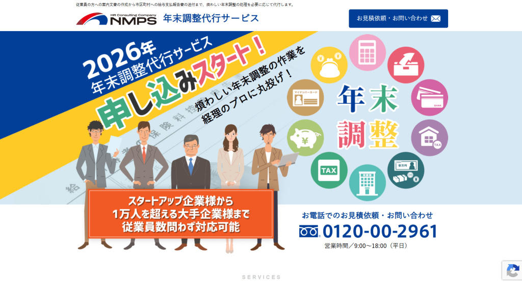 NMPスペシャリストの年末調整代行サービス