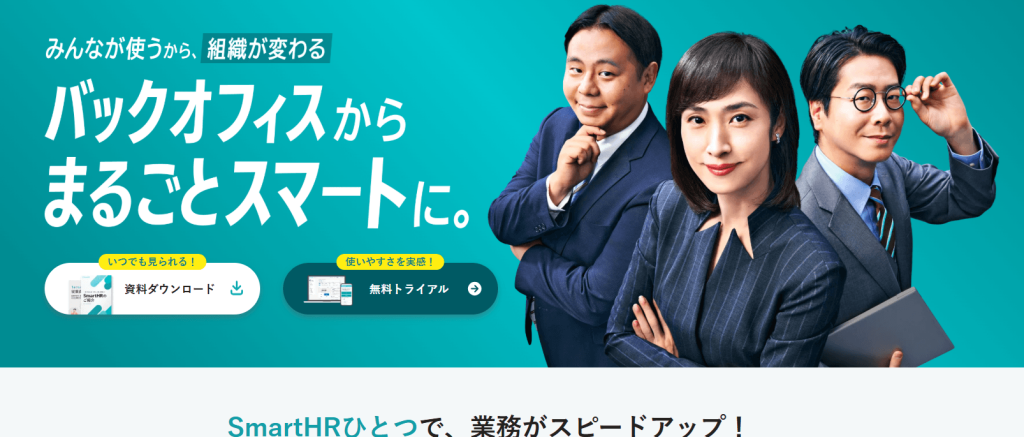 人事労務アウトソーシングサービスSmartHR