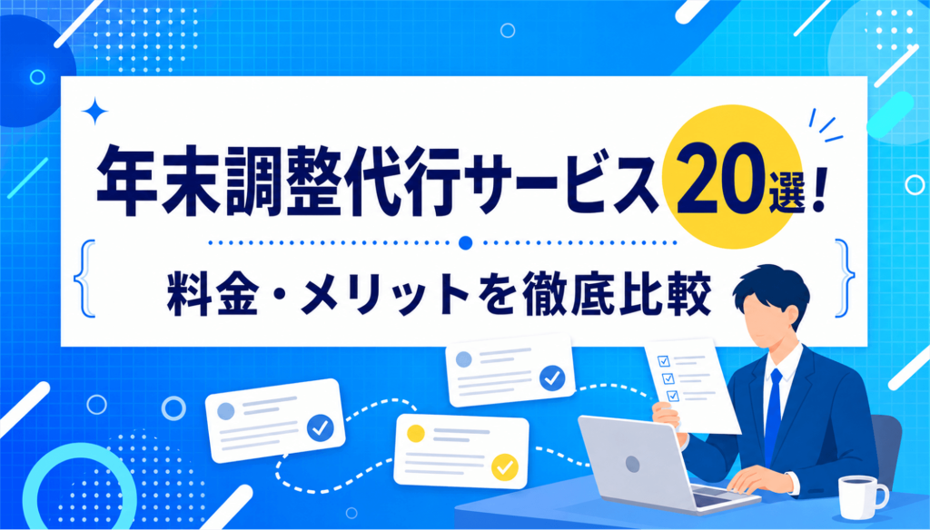 年末調整のアウトソーシング