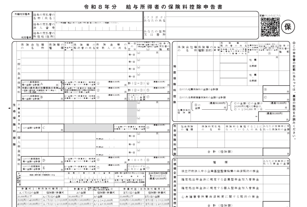 保険料控除申告書