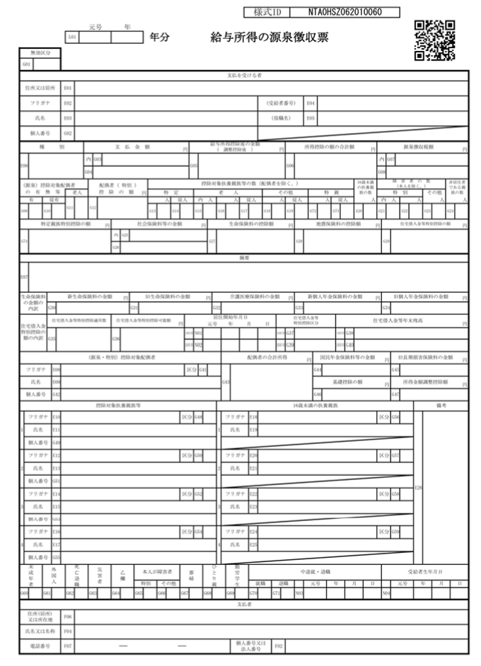 前職の源泉徴収票