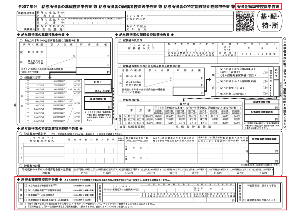 所得金額調整控除申告書