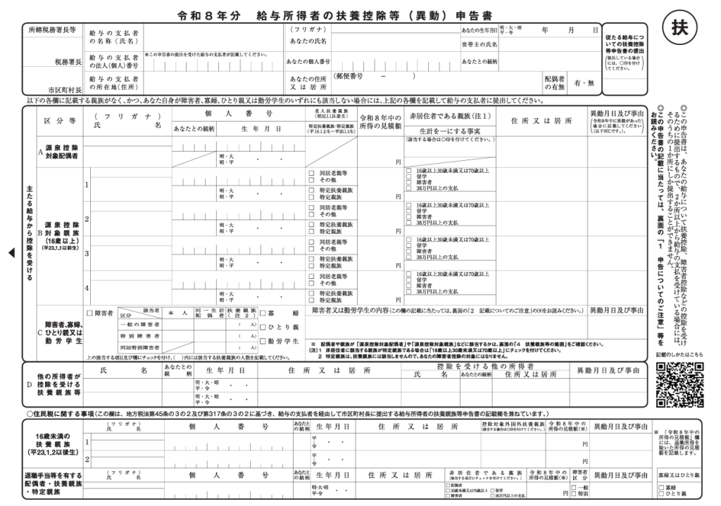 扶養控除等申告書