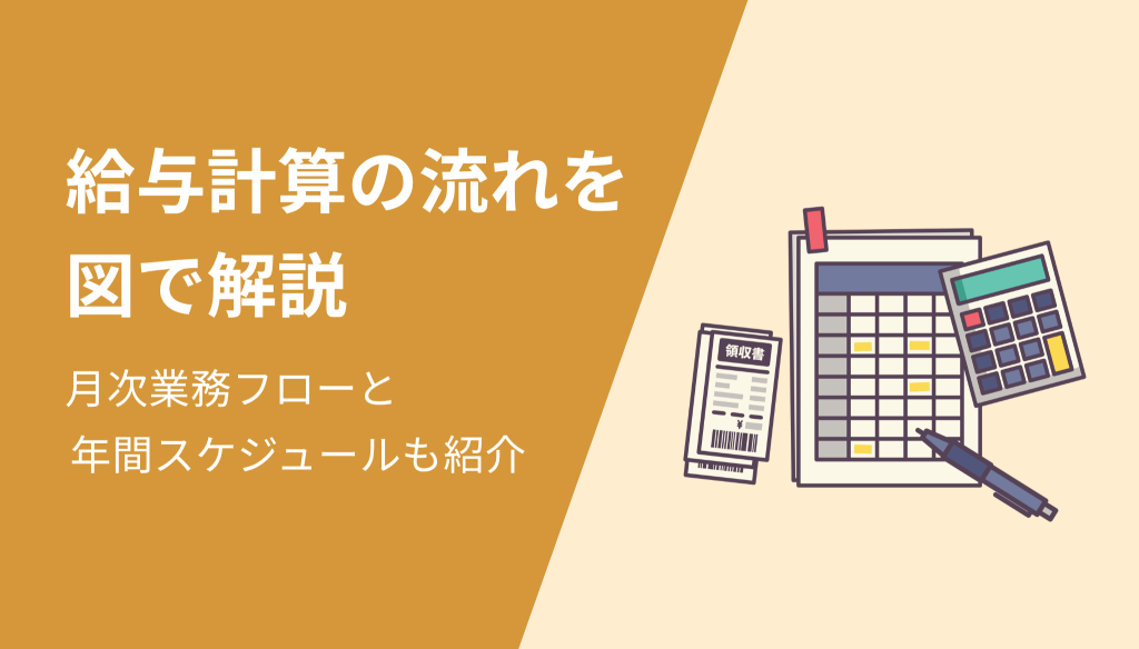 給与計算の流れを図解｜月次業務フローと年間スケジュール